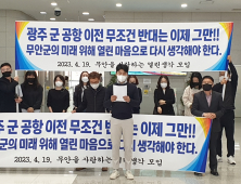 ‘군 공항’ 무안군 이전 반대 그만?…‘관제’ 냄새 폴폴