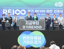 경기도, '경기 RE100 비전' 발표