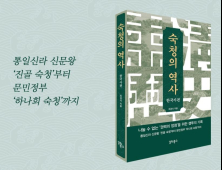 “정치 현실이 입체적으로 보인다”…‘숙청의 역사’