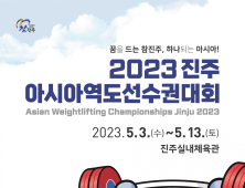 세계스포츠도시 '진주'…2023 진주아시아역도선수권대회 D-5일 [기획특집]