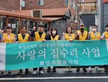 화성산업 화성자원봉사단 ‘사랑의 집수리’ 봉사 활동