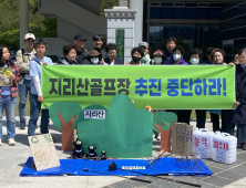 “지리산 골프장 개발 막아주세요!”