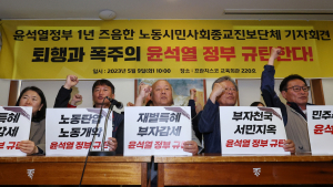 노동·시민단체 “윤 대통령 1년, 퇴행과 역주행”