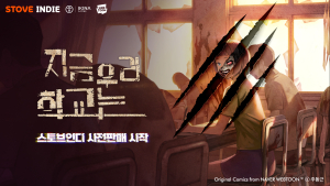 스마일게이트 스토브인디, ‘지금 우리 학교는’ 사전판매 돌입
