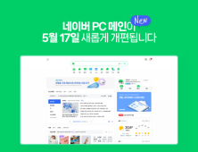 네이버, PC 메인 화면 ‘모바일’처럼 바꾼다