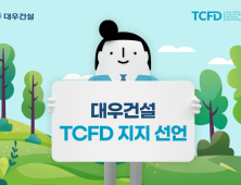 대우건설, TCFD 지지선언 外 롯데 DL이앤씨 [쿡경제] 