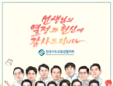 전국 시도교육감 “코로나 3년 견뎌준 선생님들께 감사”