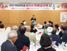 경상국립대, 제15회 명예교수의 날 개최