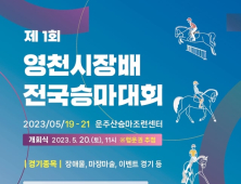 ‘제1회 영천시장배 전국승마대회’ 19~21일 개최