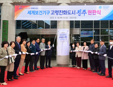 진주시, '세계보건기구 고령친화도시 인증' 현판식 개최