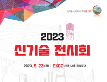 ‘2023 신기술 전시회’ 21일 대구 엑스코서 개막