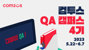 컴투스, ‘QA 캠퍼스’ 4기 모집…교육부터 채용 연계까지