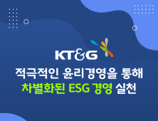 KT&G, 적극적 윤리경영 통해 차별화된 'ESG 경영' 실천