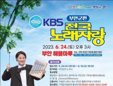  ‘2023 세계잼버리’ D-50 기념, 부안서 KBS 전국노래자랑 열린다