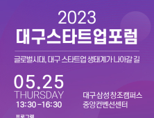 ‘대구 스타트업 포럼’ 25일 개최…글로벌 진출 방향 제시