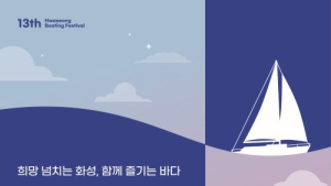 화성 뱃놀이축제 전곡항·제부도 일원서 6월 9일부터 11일까지 개최