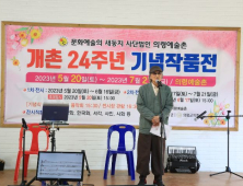 의령예술촌 개촌 24주년 기념작품전…66명의 작가 67점 선보여