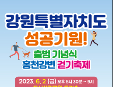 홍천군, 강원특별자치도 출범 기념식 2일 개최