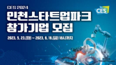 인천 스타트업파크, CES 2024 참가 스타트업 10개사 모집