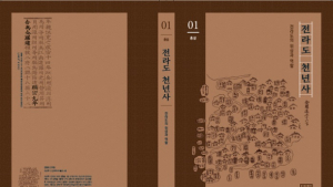 [편집자 시선]역사왜곡 논란에 휩싸인 ‘전라도 천년사’