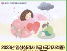 세종사이버대 상담심리학과, 국가자격증 임상심리사 2급 실습수련생 모집