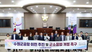 수원시의회, 군공항 이전 추진 및 군소음법 개정 촉구 건의안 채택