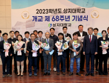 상지대, 개교 68주년 기념식 개최