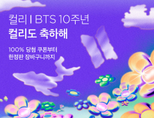 컬리, BTS 데뷔 10주년 동참...‘컬리도 축하해’ 기획전  