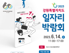 속초시, 2023년 강원특별자치도 일자리 박람회 개최