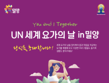 밀양시, 2023 UN 세계 요가의 날 기념행사 개최 [밀양소식]