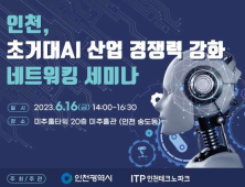 인천시, 16일 초거대 인공지능(AI) 산업 경쟁력 강화 네트워킹 세미나 개최