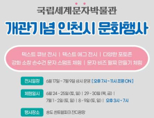 인천시, 17일~ 내달 9일 국립세계문자박물관 개관 기념행사 개최