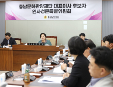 충남문화관광재단 대표이사 인사청문특위 김옥수 위원장 선임