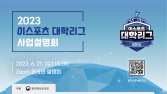 ‘2023 이스포츠 대학리그’ 사업설명회 오는 21일 개최