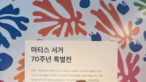 ‘아트컬러리스트’ 김민경, ‘앙리 마티스 서거 70주년 특별전’ 스페셜 참여