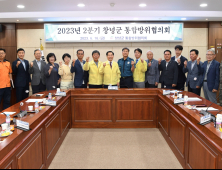 창녕군, 2023년 2분기 통합방위협의회 개최 [창녕소식]