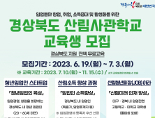 경북도, 1기 산림사관학교 교육생 모집