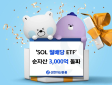 신한자산운용, SOL 월배당 ETF 순자산 3000억 돌파