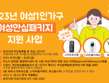 포천시, 홈카메라 등 여성안심패키지 지원