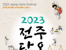 코로나19 엔데믹에 풍성해진 ‘2023 전주단오’ 오는 22일 개막  