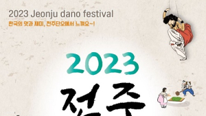 코로나19 엔데믹에 풍성해진 ‘2023 전주단오’ 오는 22일 개막