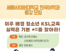 세종사이버대 한국어학과, 이주 배경 청소년 KSL 교육 특강‧종강 