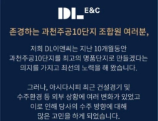 DL이앤씨, 과천주공 10단지 입찰 발 뺀다