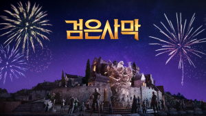 펄어비스, ‘검은사막’ 전 세계 직접 서비스 1주년 기념 이벤트 시작