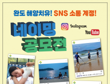 “완도 해양치유 SNS 이름 지어주세요”