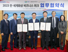 창원특례시, 2023 한·세계화상 비즈니스 위크 성공 개최 협약 체결 [창원소식]