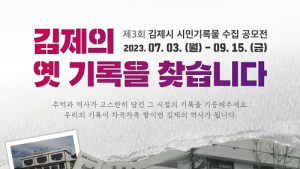 “김제의 숨은 기록 온전히 함께 나눠요”