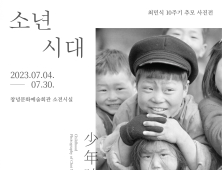 다큐멘터리 사진 선구자 최민식 작가 10주기 회고전