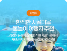 전북도, 한여름에도 시원한 농촌여행지 8곳 선정