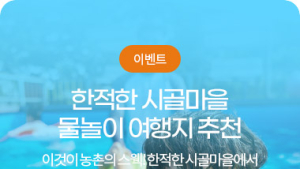 전북도, 한여름에도 시원한 농촌여행지 8곳 선정